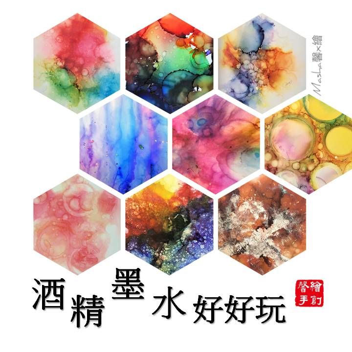 酒精墨水好好玩
